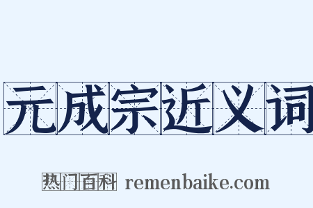 元成宗近义词是什么意思的图片